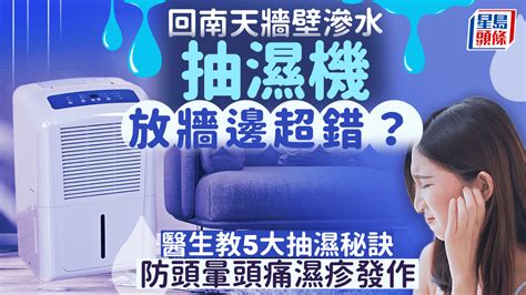 牆壁潮濕|回南天潮濕｜家居牆壁地板出水易跣倒 必學9招低成本吸濕去霉大